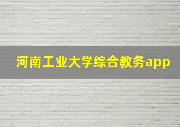 河南工业大学综合教务app