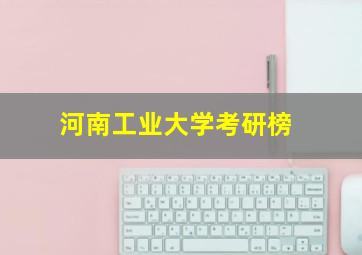 河南工业大学考研榜