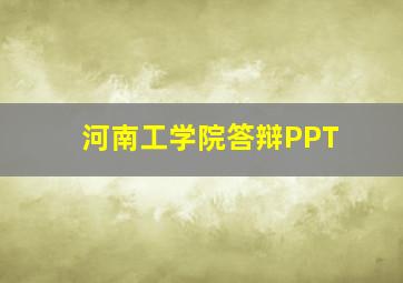 河南工学院答辩PPT