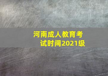 河南成人教育考试时间2021级