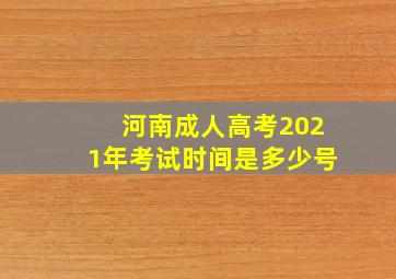 河南成人高考2021年考试时间是多少号