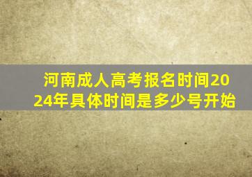 河南成人高考报名时间2024年具体时间是多少号开始