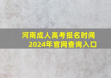 河南成人高考报名时间2024年官网查询入口