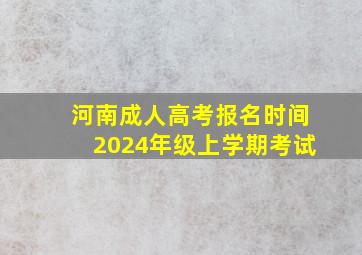 河南成人高考报名时间2024年级上学期考试