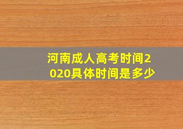 河南成人高考时间2020具体时间是多少