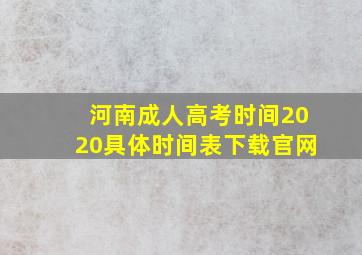 河南成人高考时间2020具体时间表下载官网