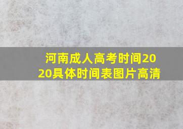 河南成人高考时间2020具体时间表图片高清