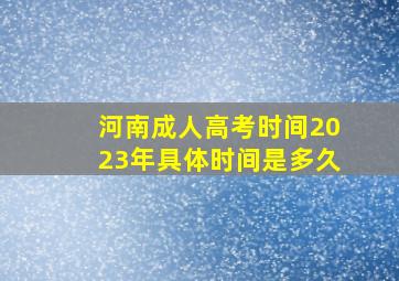 河南成人高考时间2023年具体时间是多久