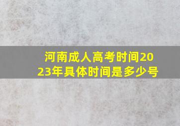 河南成人高考时间2023年具体时间是多少号