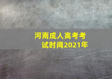 河南成人高考考试时间2021年