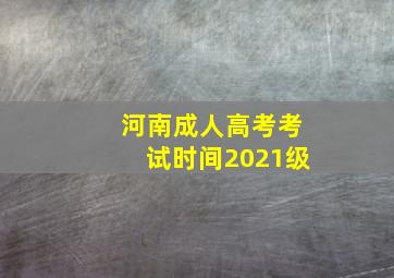 河南成人高考考试时间2021级