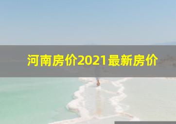 河南房价2021最新房价