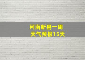 河南新县一周天气预报15天