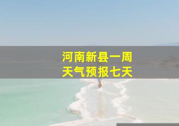 河南新县一周天气预报七天