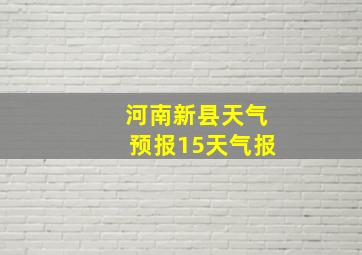 河南新县天气预报15天气报