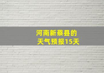 河南新蔡县的天气预报15天