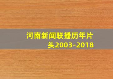 河南新闻联播历年片头2003-2018