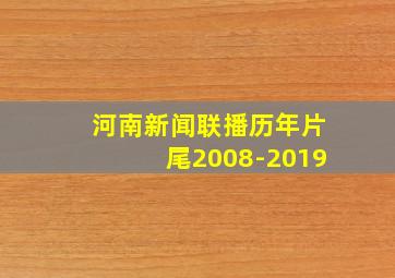 河南新闻联播历年片尾2008-2019