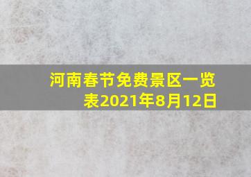 河南春节免费景区一览表2021年8月12日