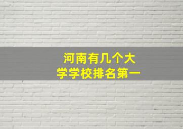 河南有几个大学学校排名第一