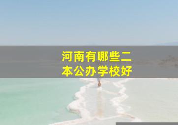 河南有哪些二本公办学校好