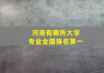 河南有哪所大学专业全国排名第一