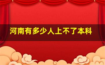 河南有多少人上不了本科