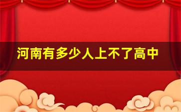 河南有多少人上不了高中