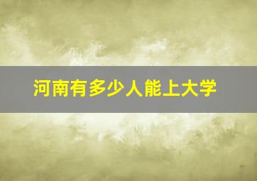 河南有多少人能上大学