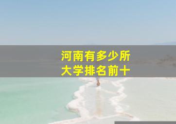 河南有多少所大学排名前十