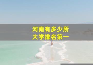 河南有多少所大学排名第一