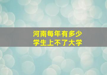 河南每年有多少学生上不了大学