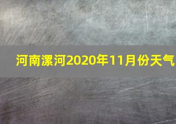 河南漯河2020年11月份天气