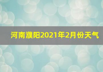 河南濮阳2021年2月份天气