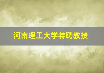 河南理工大学特聘教授