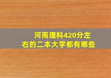 河南理科420分左右的二本大学都有哪些