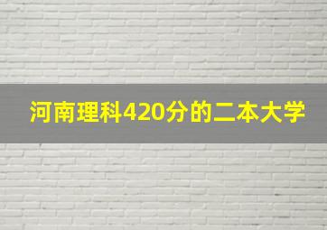 河南理科420分的二本大学