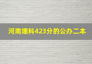 河南理科423分的公办二本