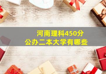 河南理科450分公办二本大学有哪些