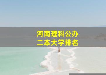 河南理科公办二本大学排名