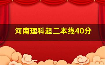 河南理科超二本线40分