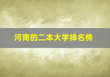 河南的二本大学排名榜