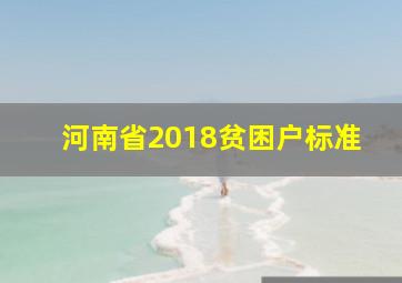 河南省2018贫困户标准