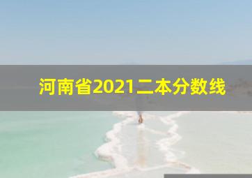 河南省2021二本分数线