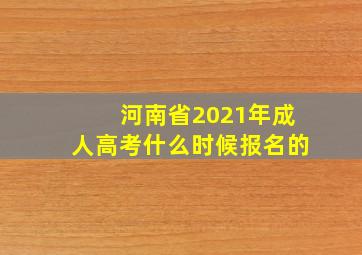 河南省2021年成人高考什么时候报名的