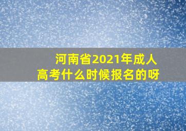 河南省2021年成人高考什么时候报名的呀