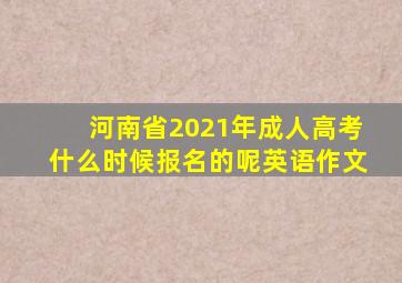 河南省2021年成人高考什么时候报名的呢英语作文