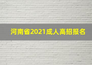 河南省2021成人高招报名