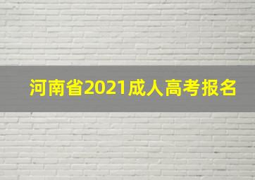 河南省2021成人高考报名