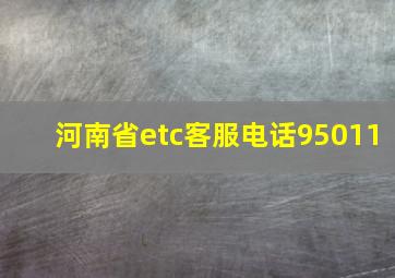 河南省etc客服电话95011